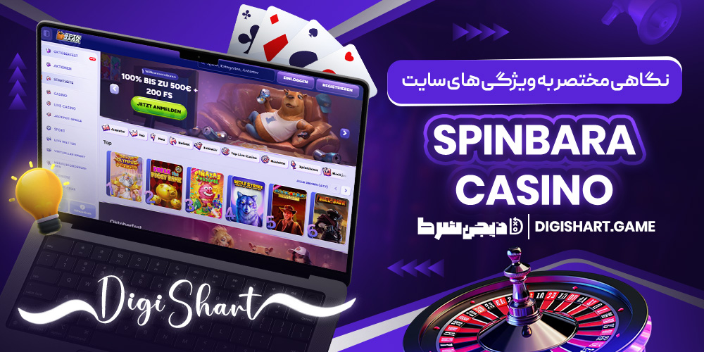 نگاهی مختصر به ویژگی های سایت Spinbara Casino | دیجی شرط نگاهی مختصر به ویژگی های سایت Spinbara Casino