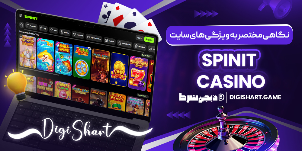 نگاهی مختصر به ویژگی های سایت spinit casino | دیجی شرط نگاهی مختصر به ویژگی های سایت spinit casino