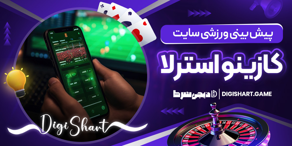 پیش بینی ورزشی سایت کازینواسترلا | دیجی شرط پیش بینی ورزشی سایت کازینواسترلا