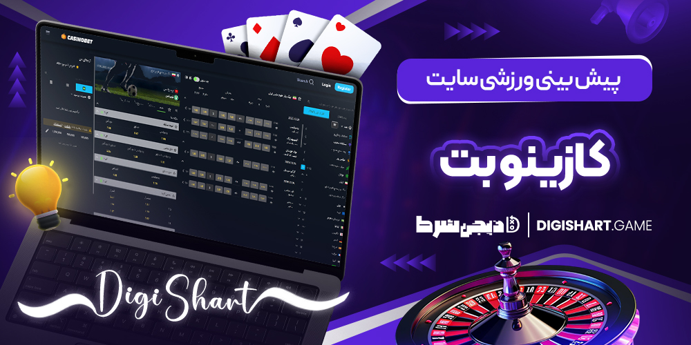 پیش بینی ورزشی سایت کازینوبت | دیجی شرط پیش بینی ورزشی سایت کازینوبت