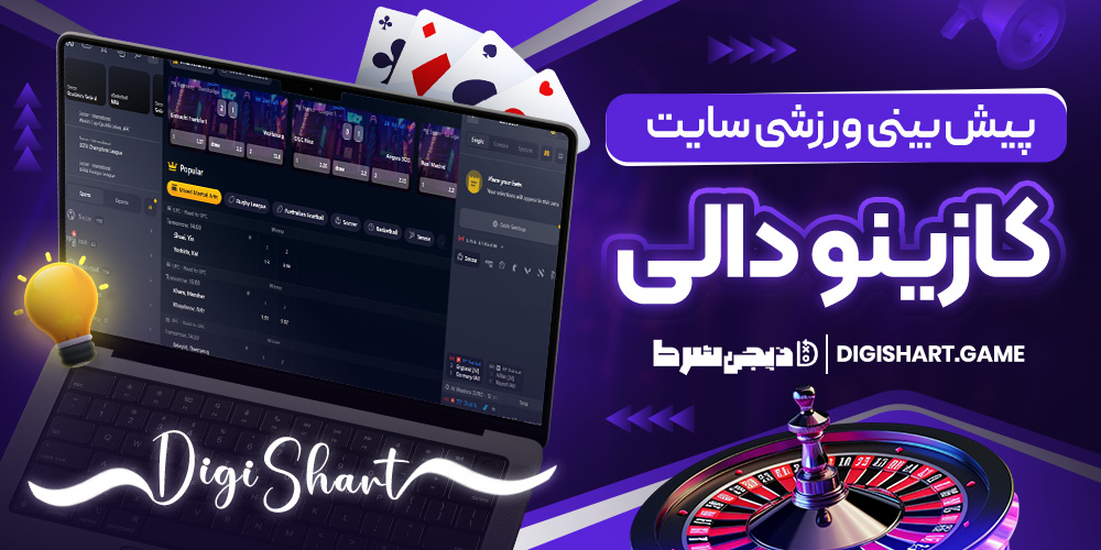 پیش بینی ورزشی سایت کازینودالی | دیجی شرط پیش بینی ورزشی سایت کازینودالی
