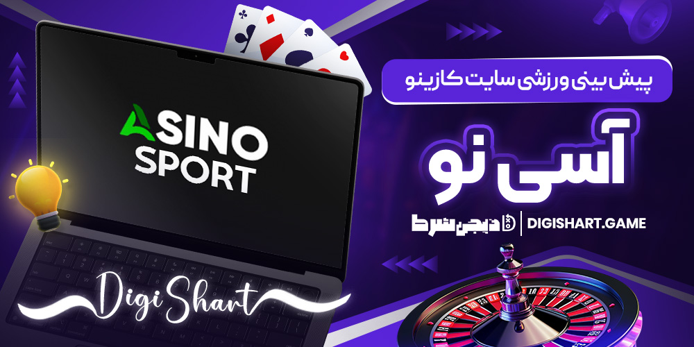پیش بینی ورزشی سایت کازینو آسی نو | دیجی شرط پیش بینی ورزشی سایت کازینو آسی نو