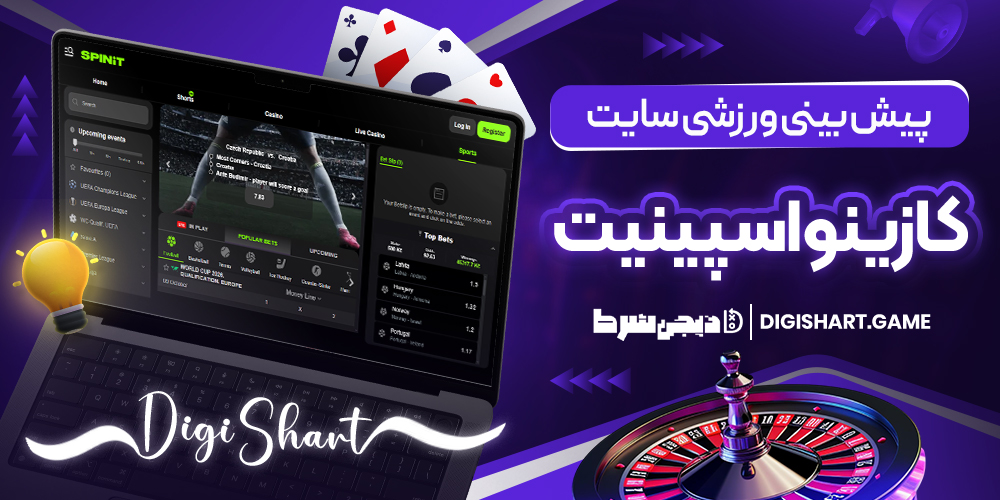 پیش بینی ورزشی سایت کازینو اسپنیت | دیجی شرط پیش بینی ورزشی سایت کازینو اسپنیت
