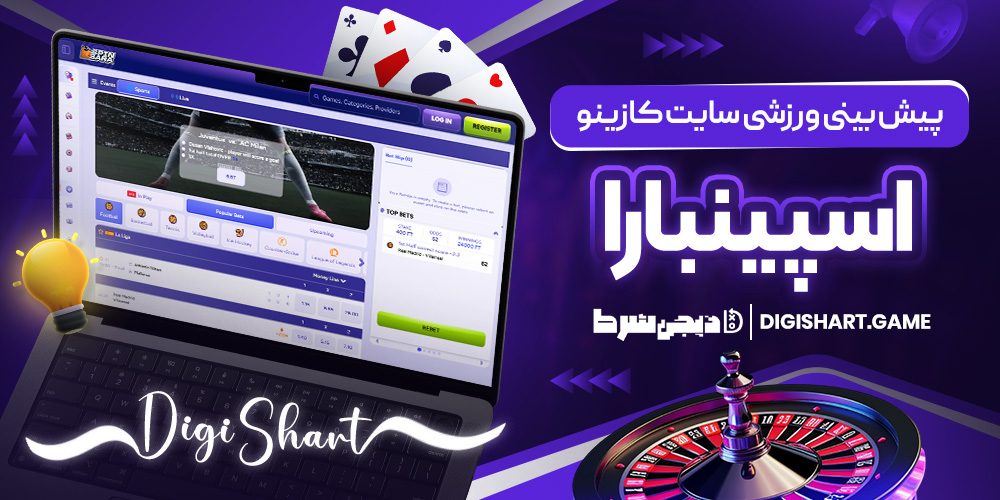 پیش بینی ورزشی سایت کازینو اسپینبارا | دیجی شرط پیش بینی ورزشی سایت کازینو اسپینبارا