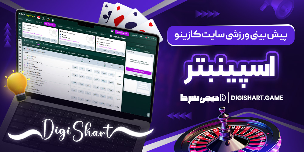 پیش بینی ورزشی سایت کازینو اسپینبتر | دیجی شرط پیش بینی ورزشی سایت کازینو اسپینبتر