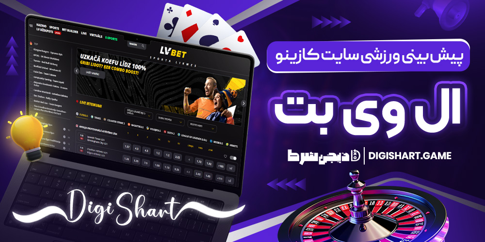 پیش بینی ورزشی سایت کازینو ال وی بت