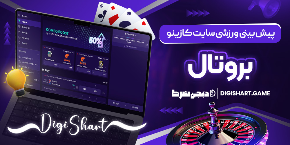 پیش بینی ورزشی سایت کازینو بوروتال | دیجی شرط پیش بینی ورزشی سایت کازینو بوروتال