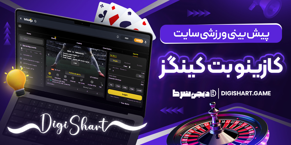 پیش بینی ورزشی سایت کازینو بیت کینگز | دیجی شرط پیش بینی ورزشی سایت کازینو بیت کینگز