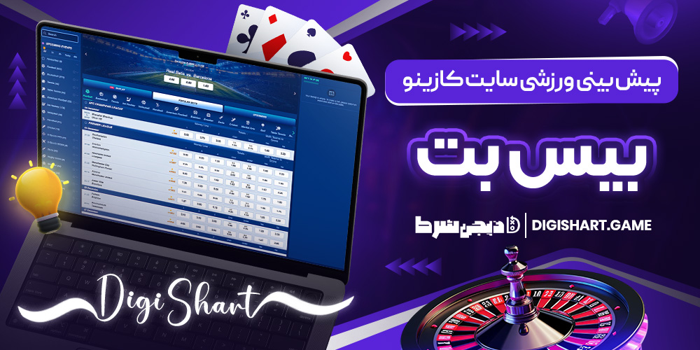 پیش بینی ورزشی سایت کازینو بیس بت | دیجی شرط پیش بینی ورزشی سایت کازینو بیس بت