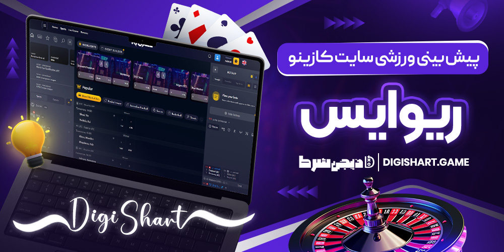 پیش بینی ورزشی سایت کازینو ریوایس | دیجی شرط پیش بینی ورزشی سایت کازینو ریوایس