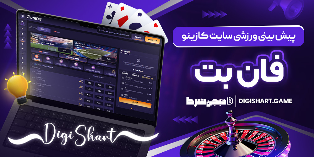 پیش بینی ورزشی سایت کازینو فانبت | دیجی شرط پیش بینی ورزشی سایت کازینو فانبت
