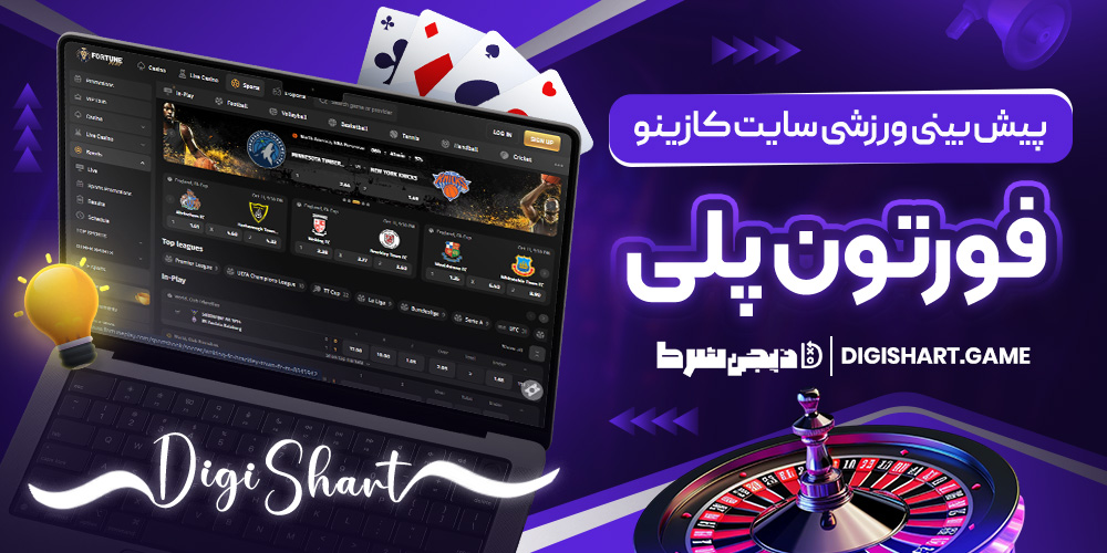 پیش بینی ورزشی سایت کازینو فورتون پلی | دیجی شرط پیش بینی ورزشی سایت کازینو فورتون پلی