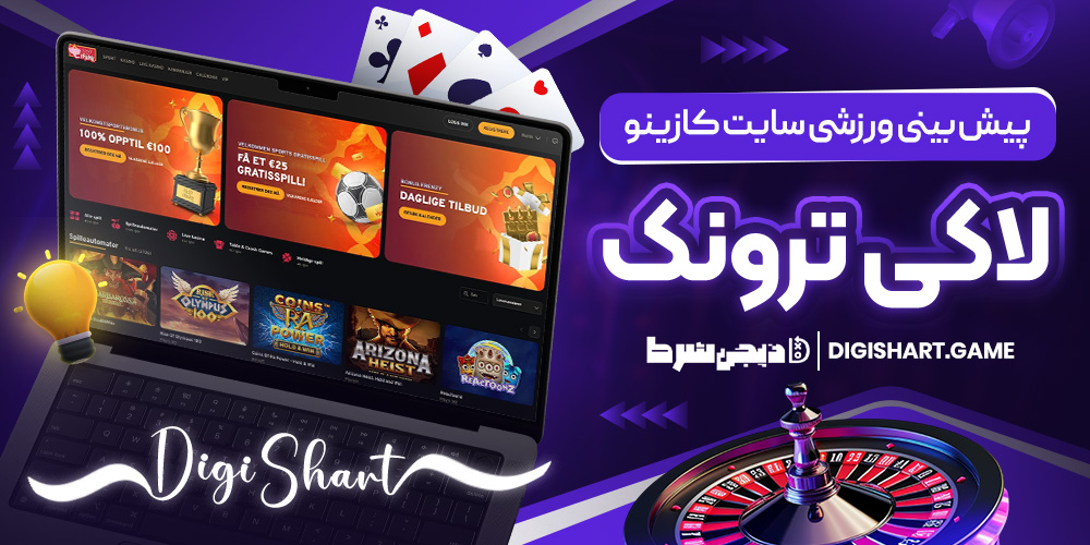 پیش بینی ورزشی سایت کازینو لاکی ترونک | دیجی شرط پیش بینی ورزشی سایت کازینو لاکی ترونک