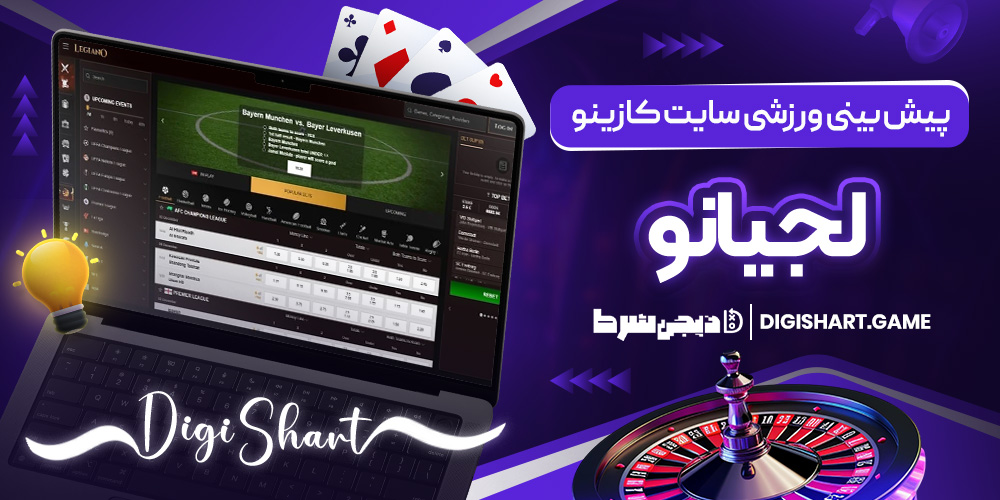 پیش بینی ورزشی سایت کازینو لجیانو | دیجی شرط پیش بینی ورزشی سایت کازینو لجیانو
