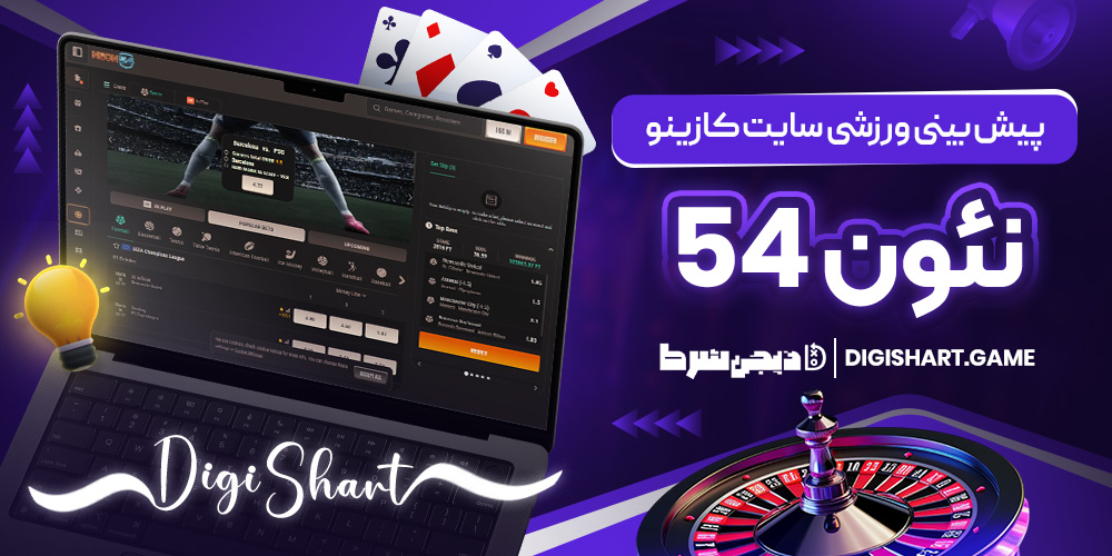 پیش بینی ورزشی سایت کازینو نئون 54 | دیجی شرط پیش بینی ورزشی سایت کازینو نئون 54