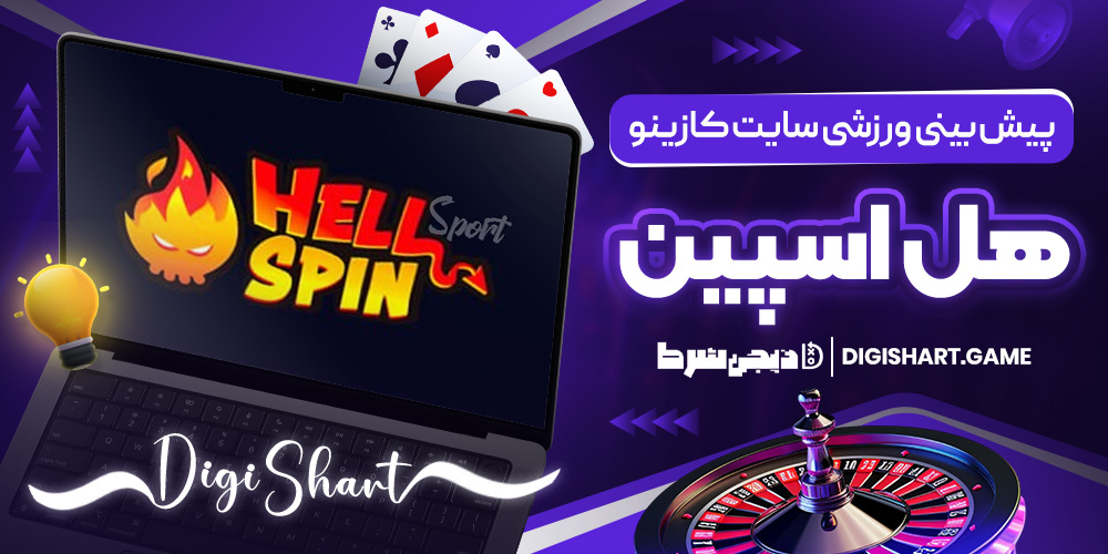 پیش بینی ورزشی سایت کازینو هیل اسپین