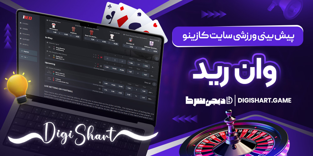 پیش بینی ورزشی سایت کازینو وان رید | دیجی شرط پیش بینی ورزشی سایت کازینو وان رید