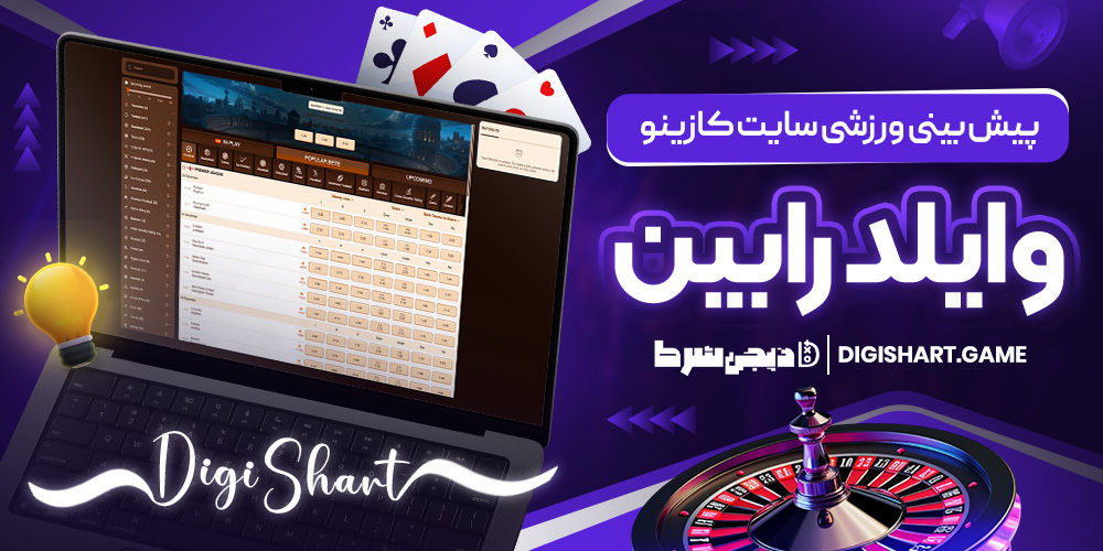 پیش بینی ورزشی سایت کازینو وایلد روبین | دیجی شرط پیش بینی ورزشی سایت کازینو وایلد روبین