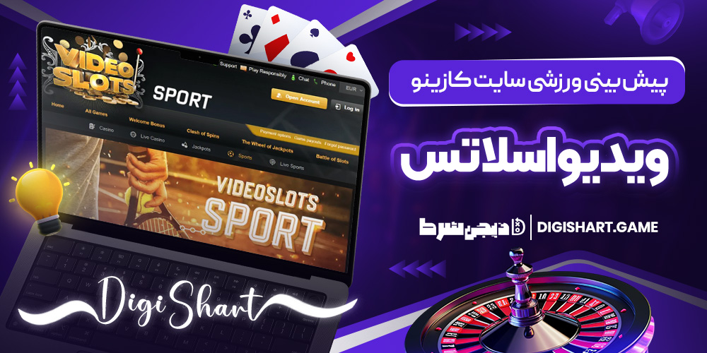 پیش بینی ورزشی سایت کازینو ویدیواسلاتس