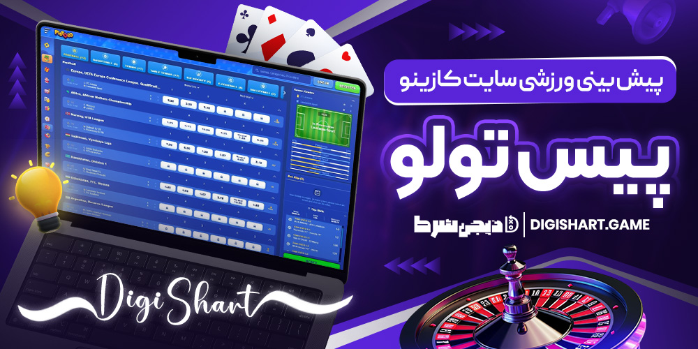 پیش بینی ورزشی سایت کازینو پیس تولو | دیجی شرط پیش بینی ورزشی سایت کازینو پیس تولو