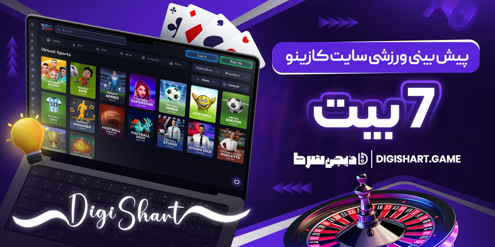 پیش بینی ورزشی سایت کازینو 7 بت | دیجی شرط پیش بینی ورزشی سایت کازینو 7 بت
