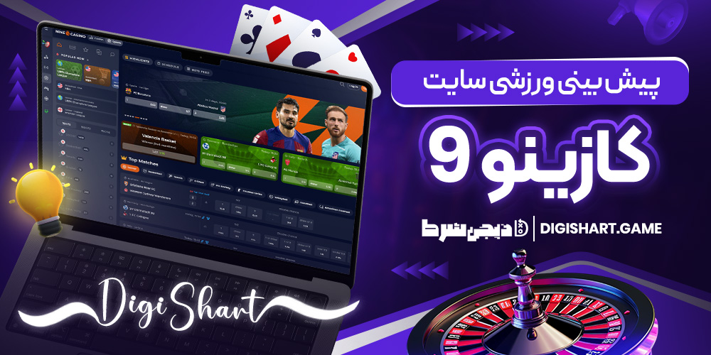 پیش بینی ورزشی سایت کازینو 9 | دیجی شرط پیش بینی ورزشی سایت کازینو 9