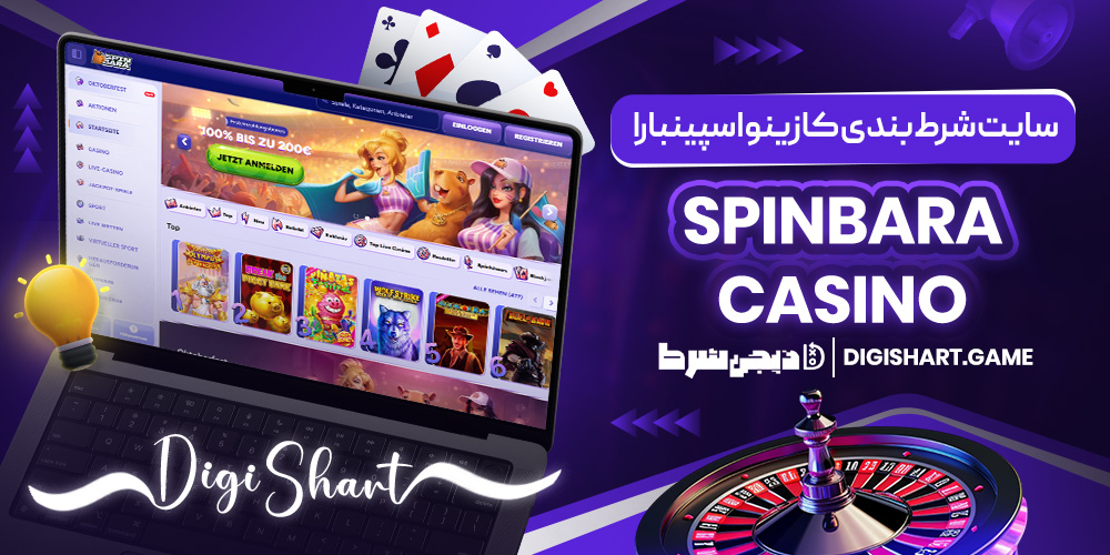 سایت شرط بندی کازینو اسپینبارا Spinbara Casino
