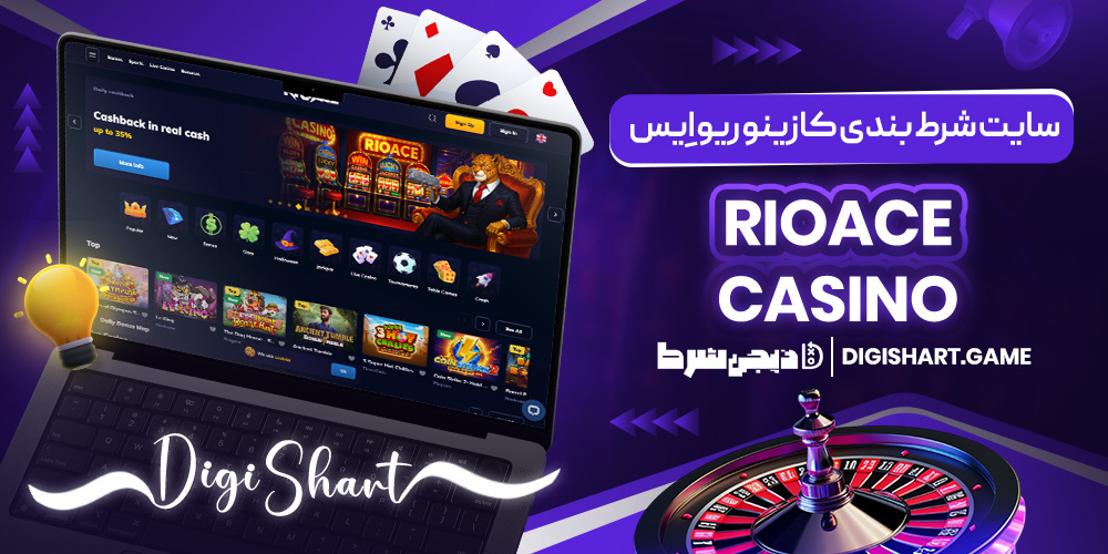 سایت شرط بندی کازینو ریو اِیس RioAce Casino