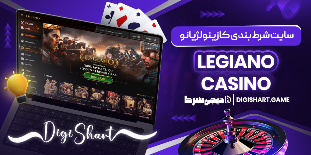 سایت شرط بندی کازینو لژیانو Legiano Casino