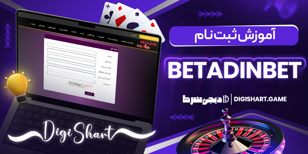 آموزش ثبت نام BetadinBet