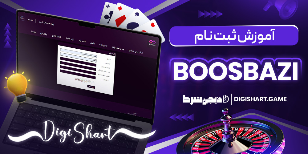 آموزش ثبت نام BoosBazi - دیجی شرط آموزش ثبت نام BoosBazi
