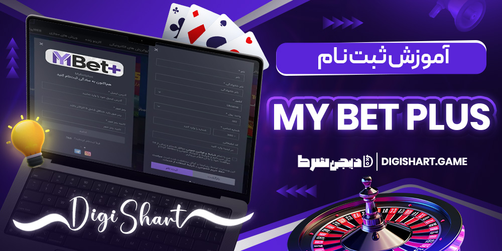 آموزش ثبت نام My Bet Plus