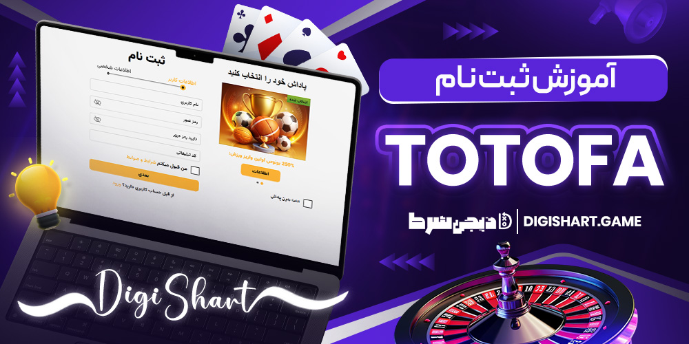 آموزش ثبت نام TotoFa