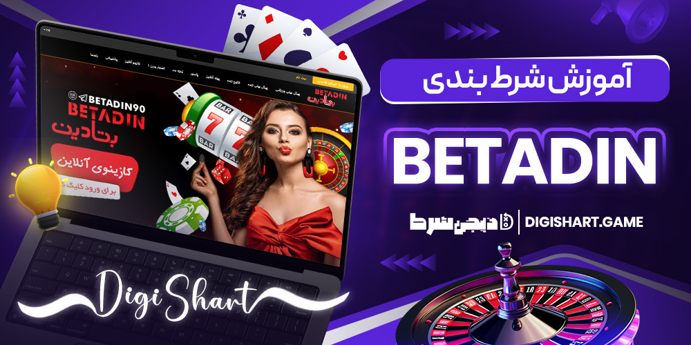 آموزش شرط بندی Betadin