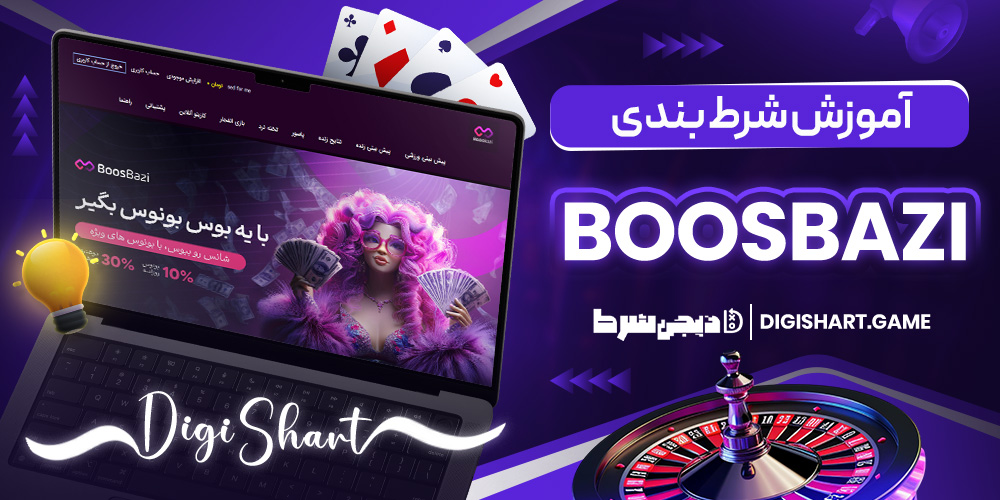 آموزش شرط بندی BoosBazi - دیجی شرط آموزش شرط بندی BoosBazi