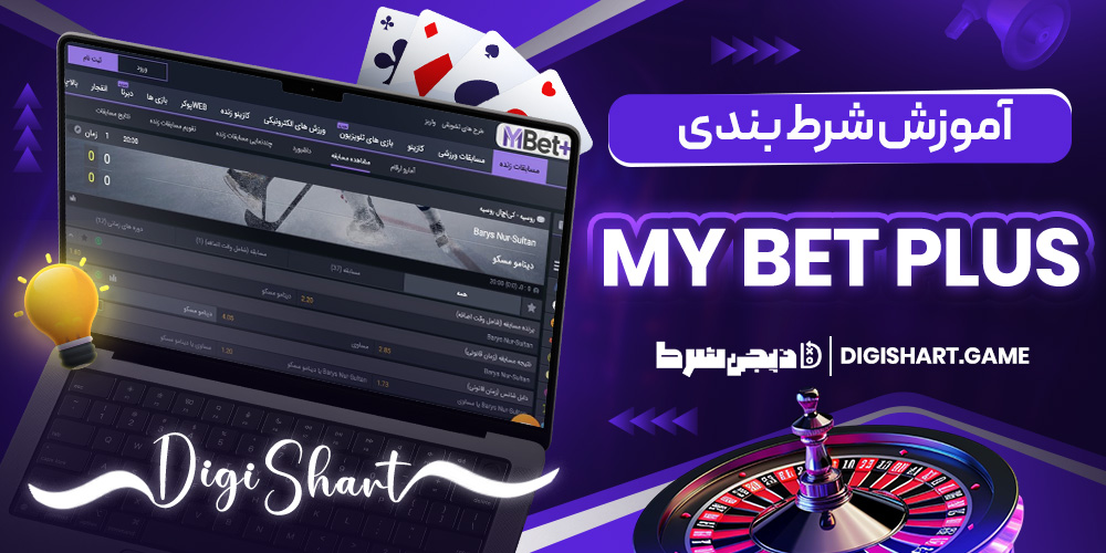 آموزش شرط بندی My Bet Plus