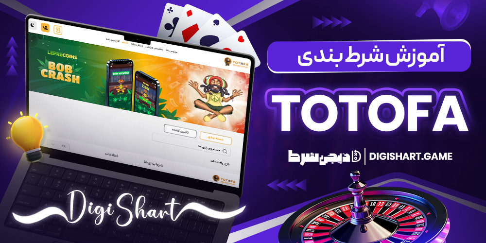 آموزش شرط بندی TotoFa