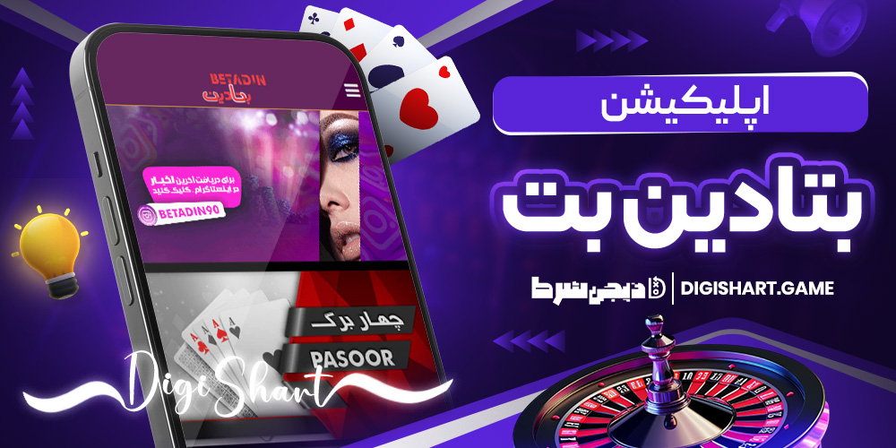 اپلیکیشن بتادین بت