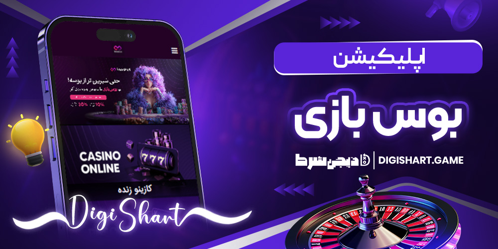 اپلیکیشن بوس بازی - دیجی شرط اپلیکیشن بوس بازی