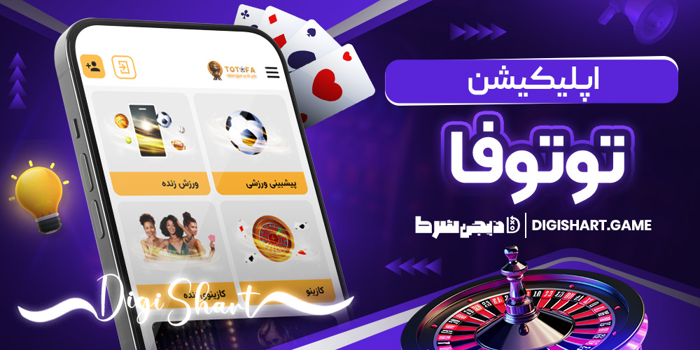 اپلیکیشن توتوفا