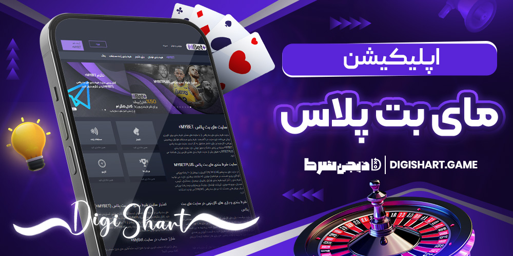 اپلیکیشن مای بت پلاس