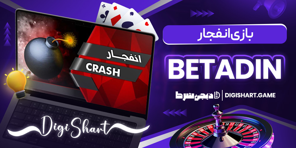 بازی انفجار Betadin