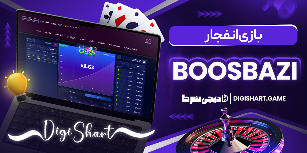 بازی انفجار BoosBazi - دیجی شرط بازی انفجار BoosBazi