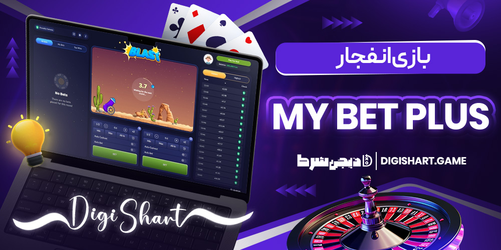 بازی انفجار My Bet Plus