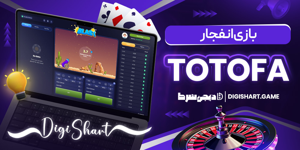 بازی انفجار totofa