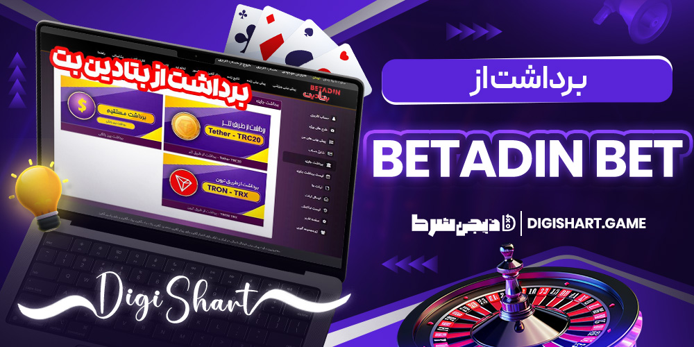 برداشت از Betadin Bet