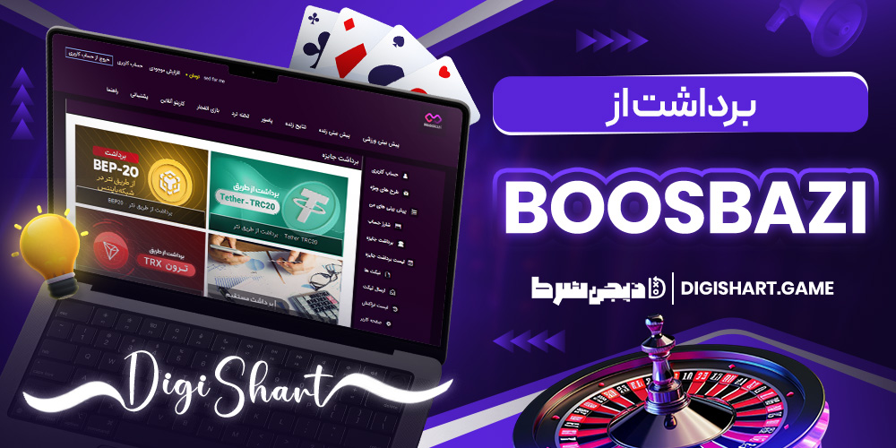 برداشت از BoosBazi - دیجی شرط برداشت از BoosBazi