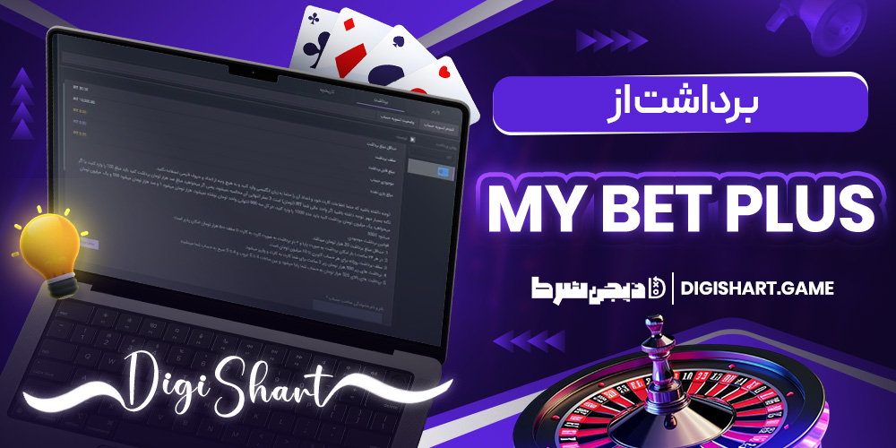 برداشت از My Bet Plus
