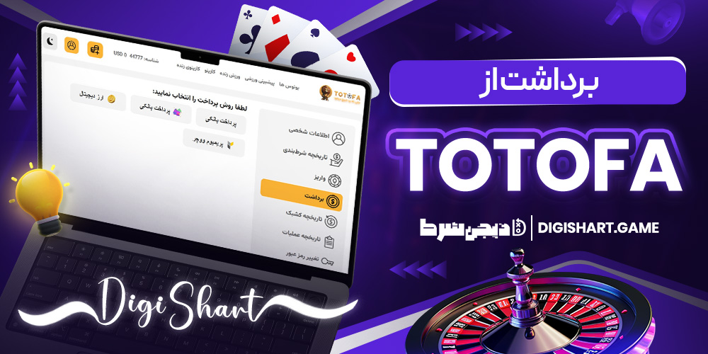 برداشت از Totofa