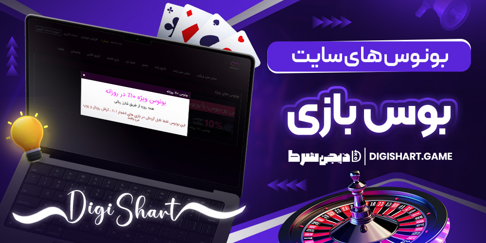 بونوس های سایت بوس بازی - دیجی شرط بونوس های سایت بوس بازی